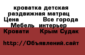 кроватка детская раздвижная матрац › Цена ­ 5 800 - Все города Мебель, интерьер » Кровати   . Крым,Судак